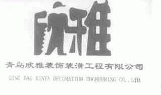 青岛欣雅装饰装潢工程有限公司