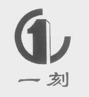 一刻