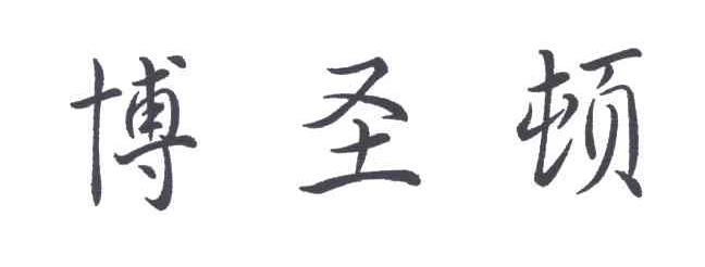 博圣顿