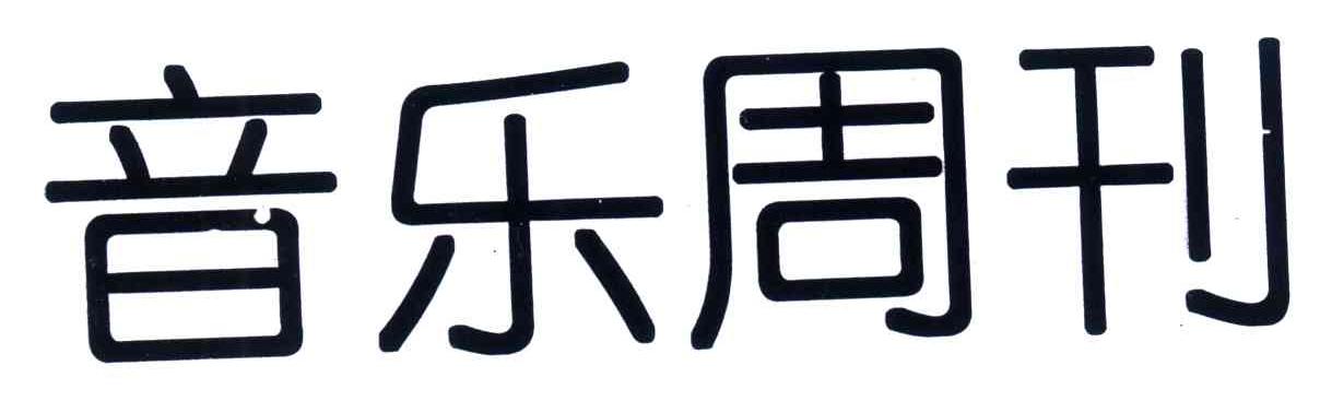 音乐周刊
