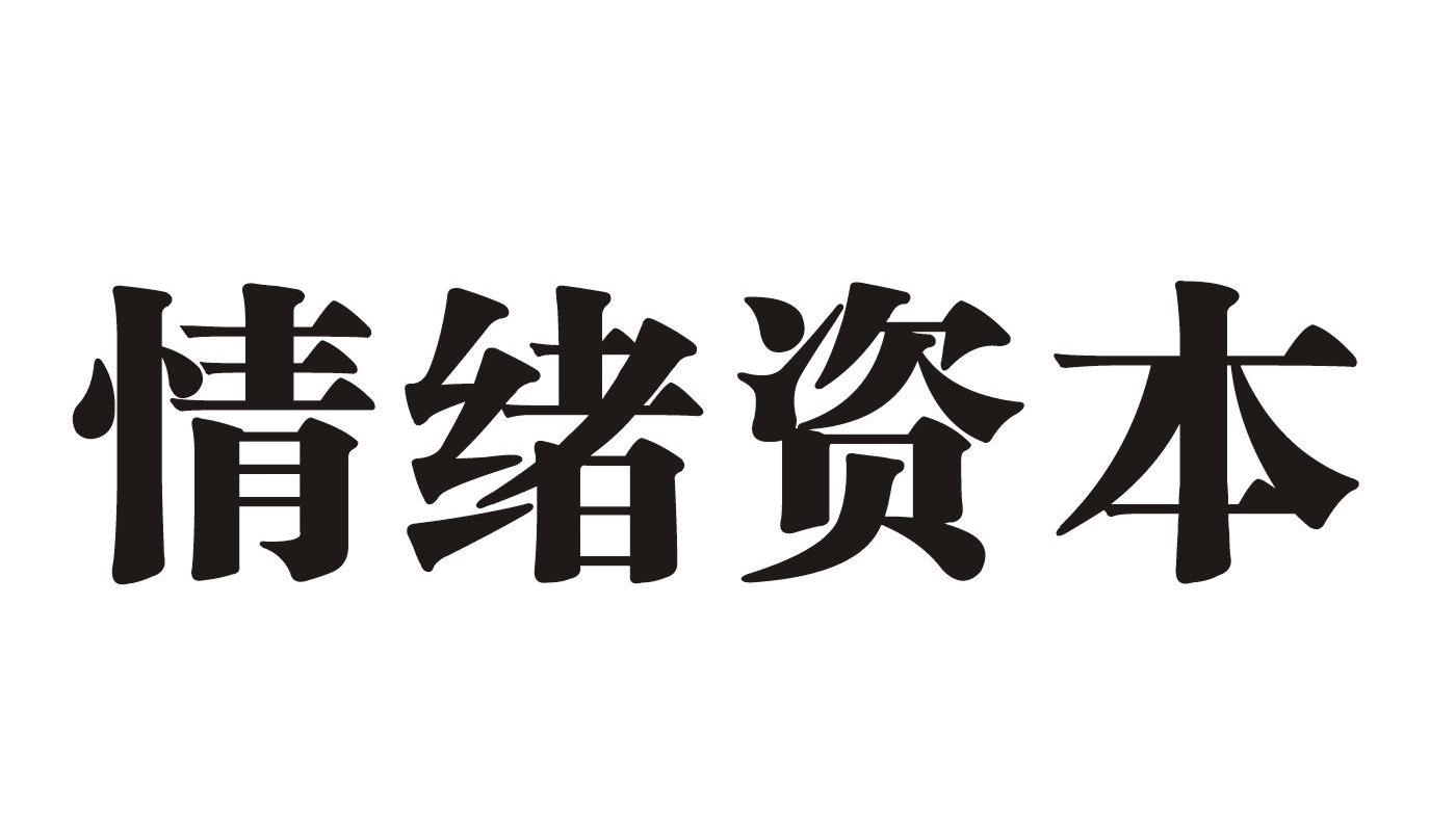 情绪资本