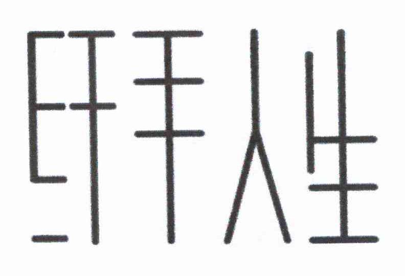 纤手人生