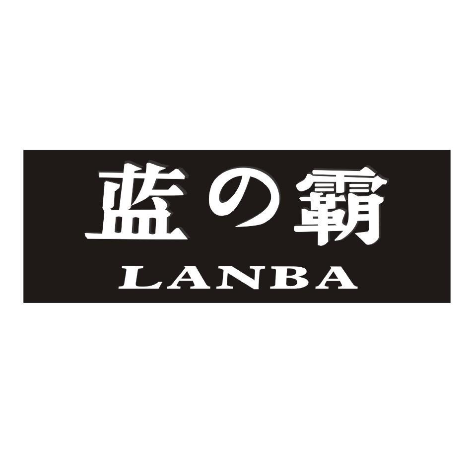 蓝霸