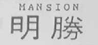 明胜  MANSION