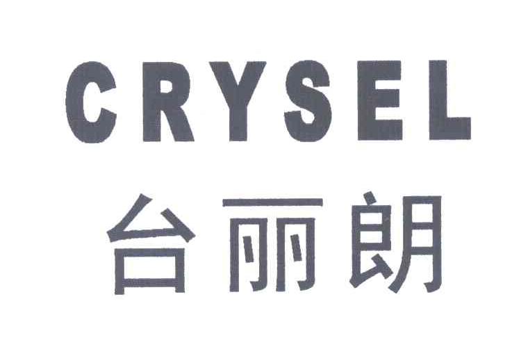 台丽朗;CRYSEL