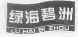 绿海碧洲