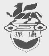 振康