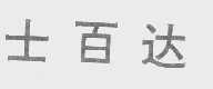 士百达