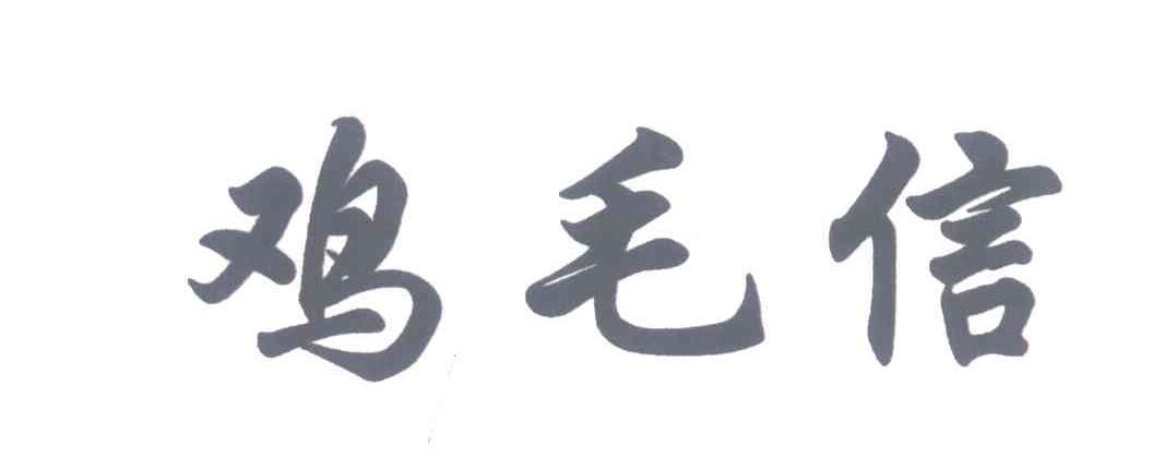 鸡毛信
