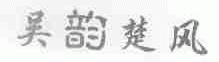 吴韵楚风