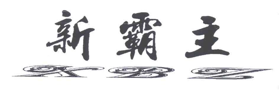 新霸主;XBZ