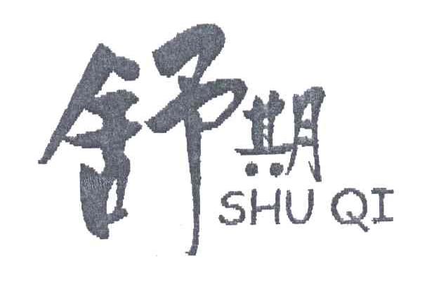 舒期