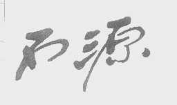 石源