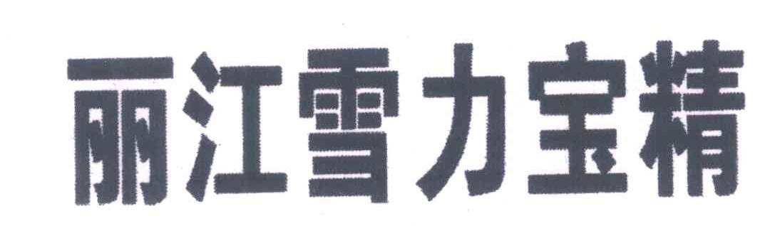 丽江雪力宝精