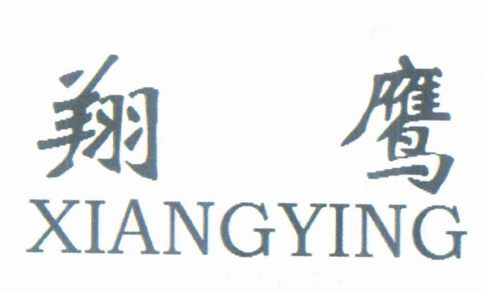 翔鹰