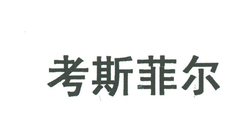 考斯菲尔