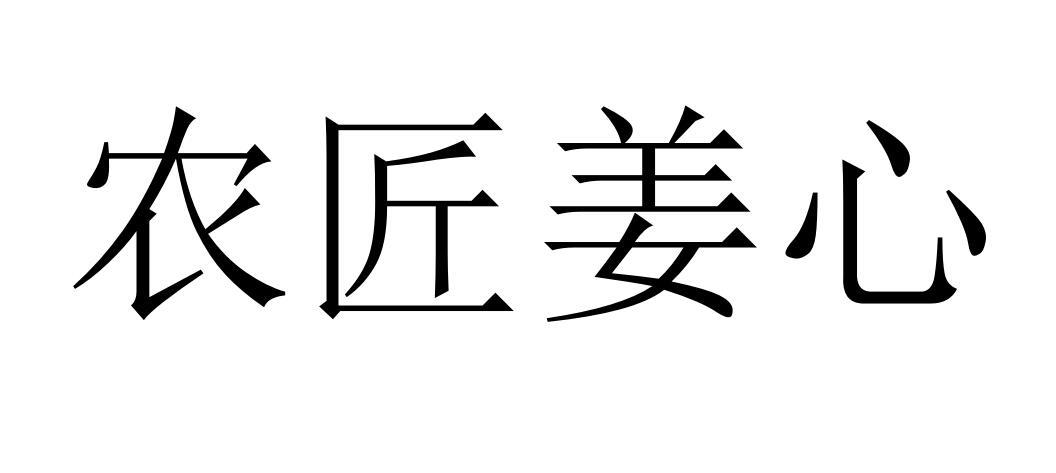 农匠姜心
