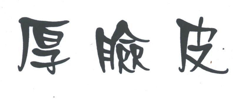 厚脸皮
