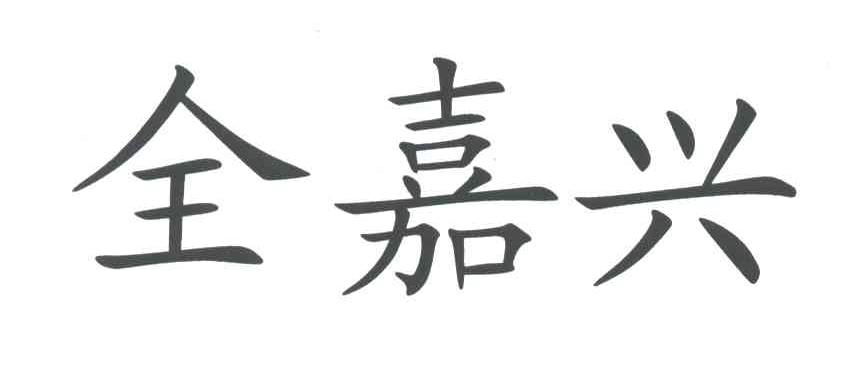 全嘉兴