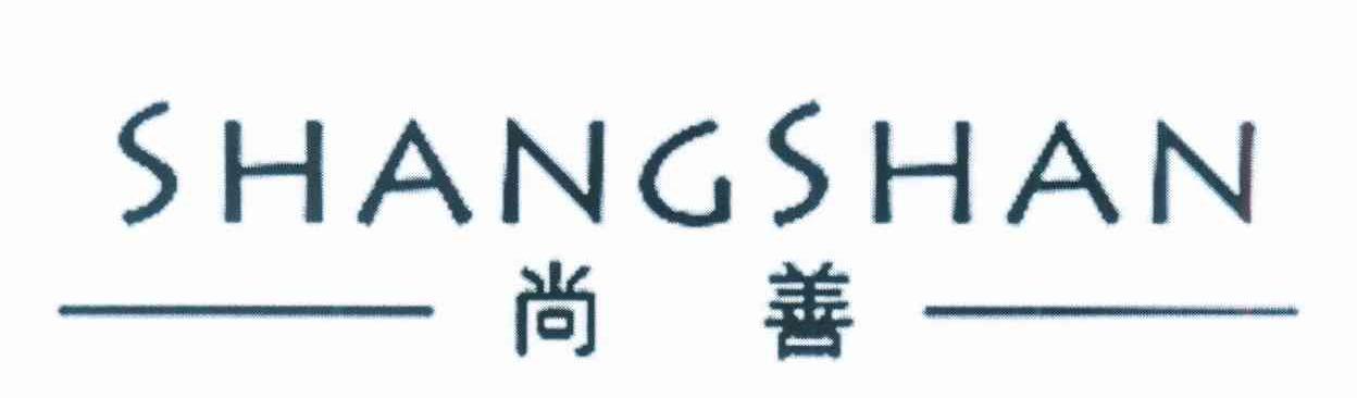 尚善