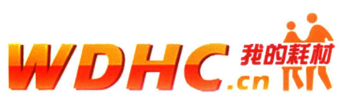 我的耗材 WDHC.CN
