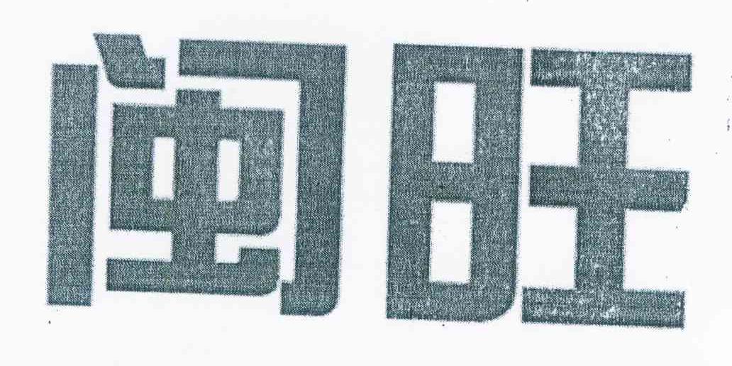 闽旺
