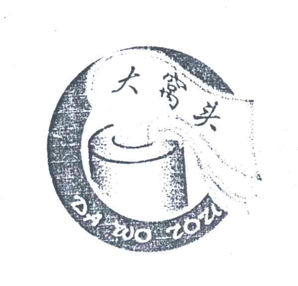 大窝头