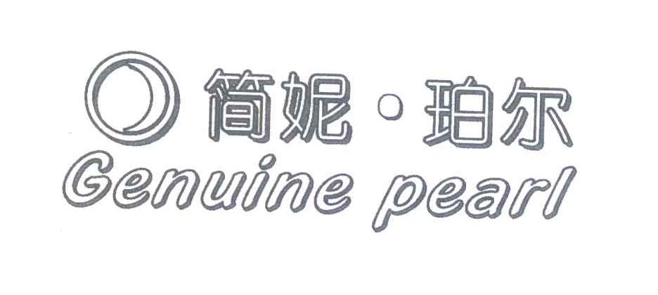 简妮&middot;珀尔 GENUINE PEARL