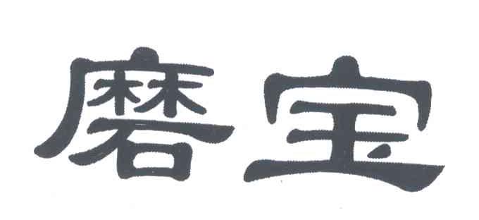 磨宝