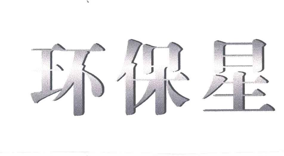 环保星