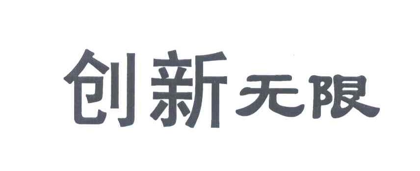 创新无限