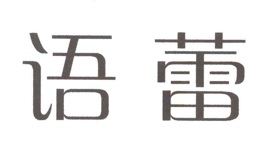 语蕾