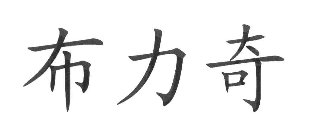 布力奇