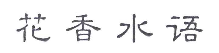 花香水语