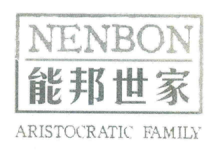能邦世家;NENBON;ARISTOCRATIC FAMILY