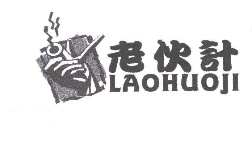 老伙计