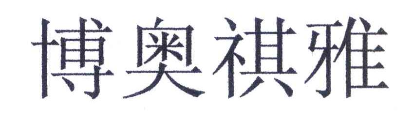 博奥祺雅