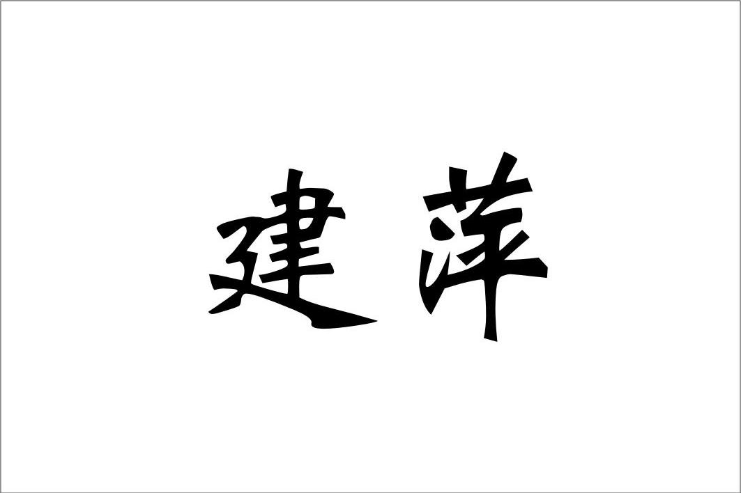 建萍