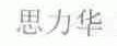 思力华