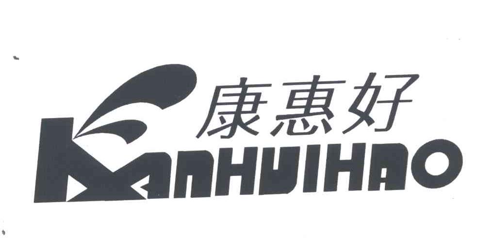 康惠好;KANHUIHAO