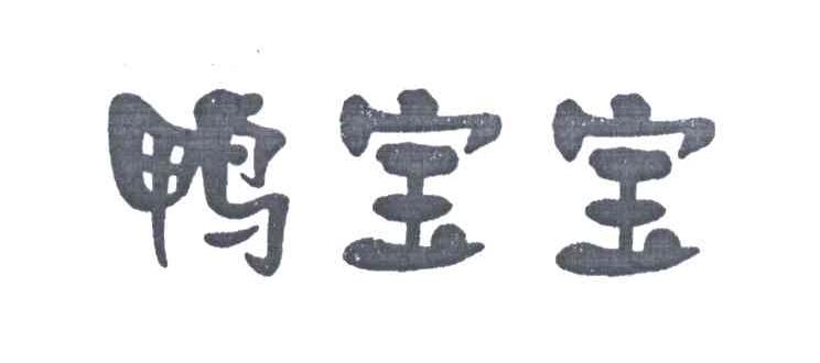 鸭宝宝