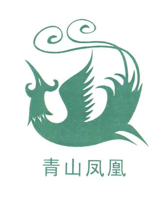 青山凤凰