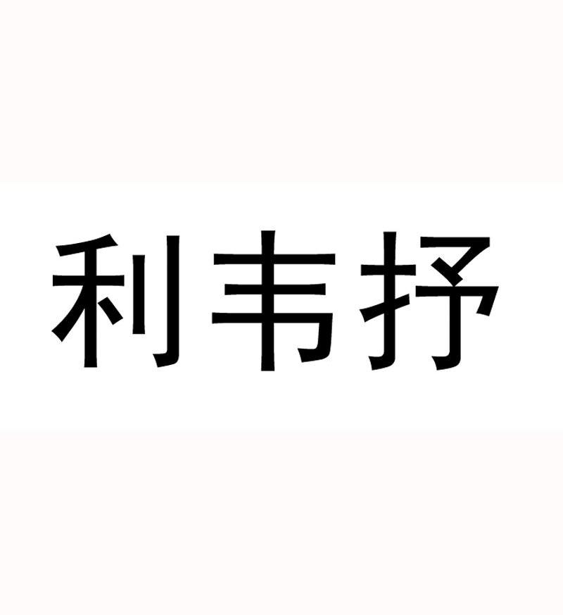 利韦抒
