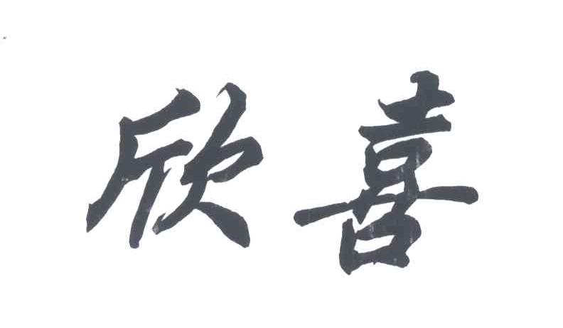欣喜