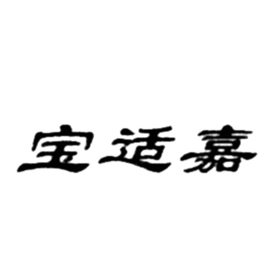 宝适嘉