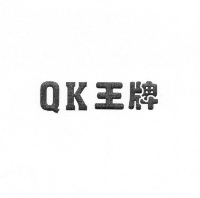 QK 王牌