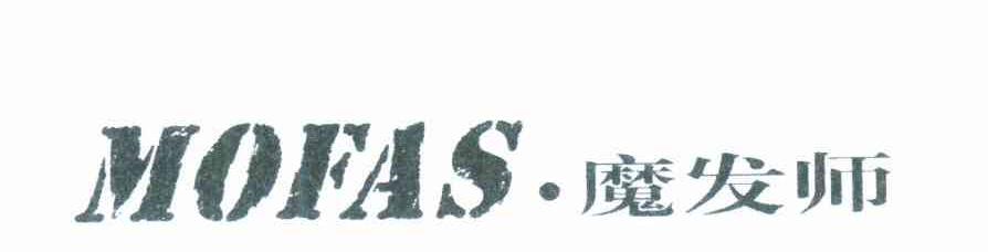 魔发师 MOFAS
