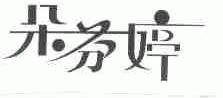 朵芬婷