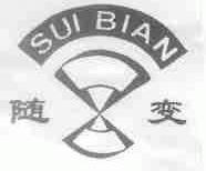随变