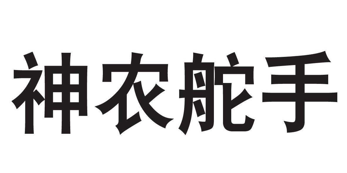 神农舵手